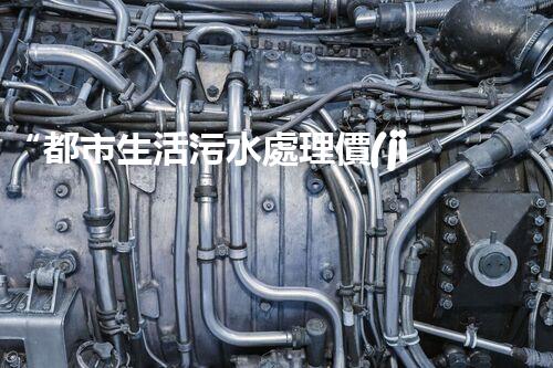 “都市生活污水處理價(jià)格合理，環(huán)保生活新篇章！”